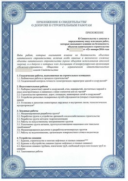 Приложение к свидетельству о допуске к строительным работам Пятигорск СРО в строительстве